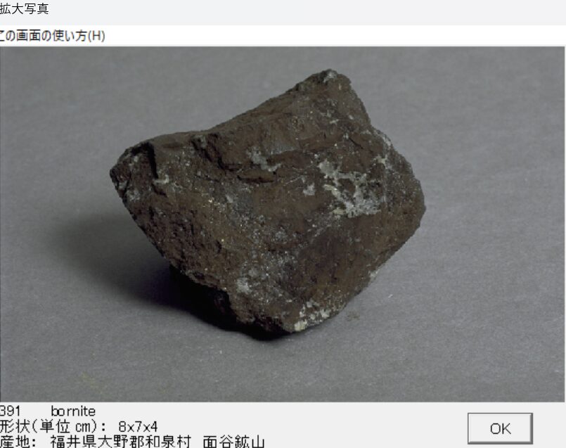斑銅鉱　福井県大野郡和泉村　面谷鉱山 出典：本邦鉱物標本